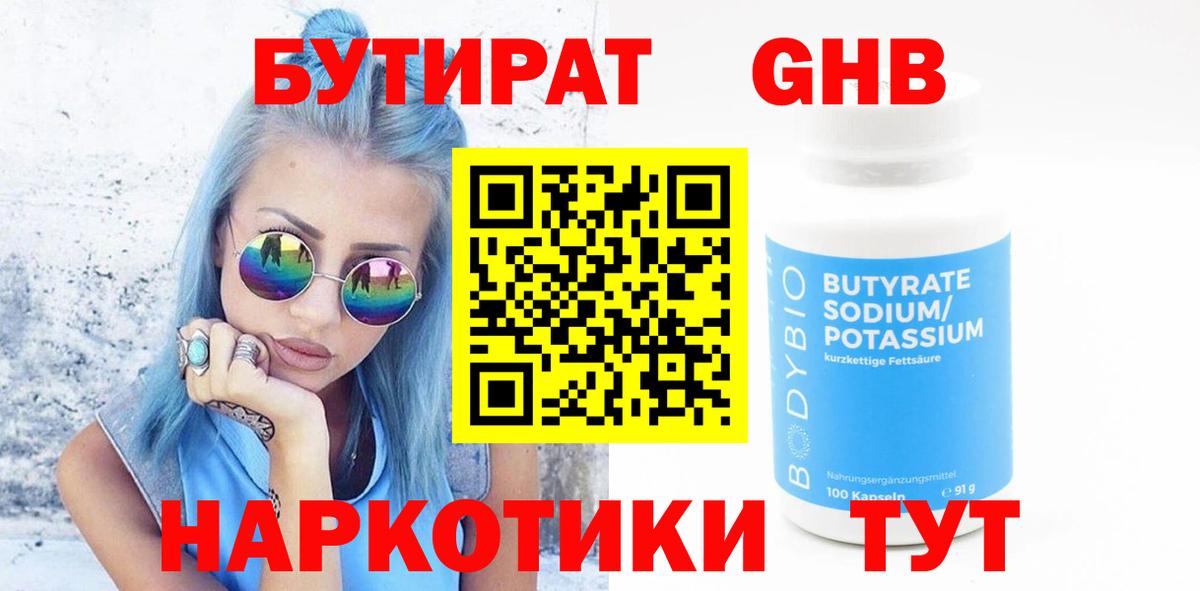 БУТИРАТ оксибутират Камень-на-Оби